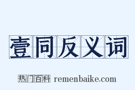 壹同反义词是什么意思的图片